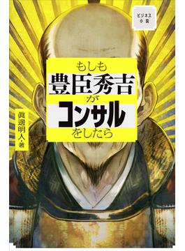 もしも豊臣秀吉がコンサルをしたら