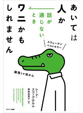 あいては人か　話が通じないときワニかもしれません