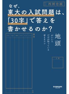 なぜ、東大の入試問題は、「30字」で答えを書かせるのか？