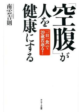 「空腹」が人を健康にする