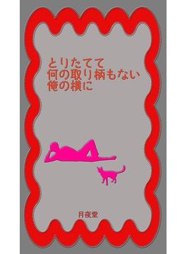 とりたてて何の取り柄もない俺の横に(書肆月夜堂)