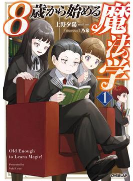 8歳から始める魔法学(オーバーラップノベルス)