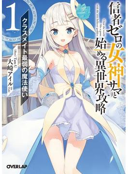 信者ゼロの女神サマと始める異世界攻略(オーバーラップ文庫)
