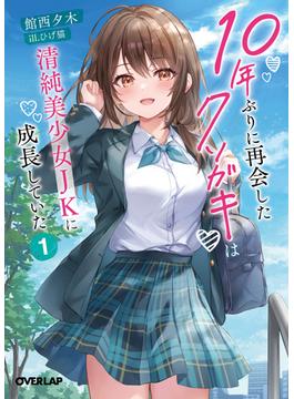 10年ぶりに再会したクソガキは清純美少女JKに成長していた(オーバーラップ文庫)