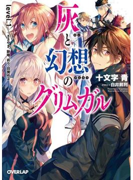 灰と幻想のグリムガル(オーバーラップ文庫)