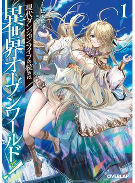 現代ダンジョンライフの続きは異世界オープンワールドで！(オーバーラップ文庫)