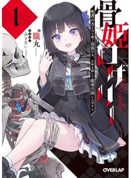 骨姫ロザリー(オーバーラップ文庫)