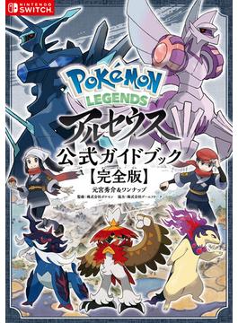 Pokemon LEGENDS アルセウス　公式ガイドブック【完全版】