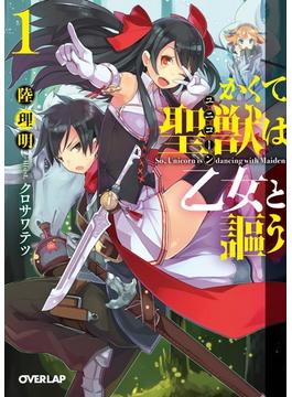かくて聖獣（ユニコーン）は乙女と謳う(オーバーラップ文庫)
