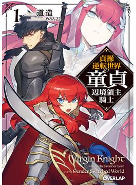 貞操逆転世界の童貞辺境領主騎士(オーバーラップ文庫)