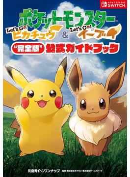 ポケットモンスター Let's Go! ピカチュウ・Let's Go! イーブイ“完全版”公式ガイドブック