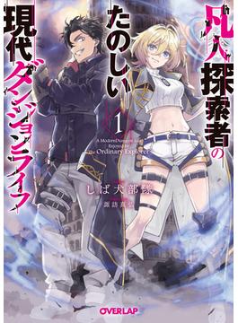 凡人探索者のたのしい現代ダンジョンライフ(オーバーラップ文庫)
