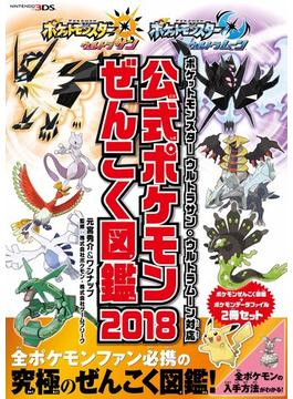 ポケットモンスター ウルトラサン・ウルトラムーン対応　公式ポケモンぜんこく図鑑 2018
