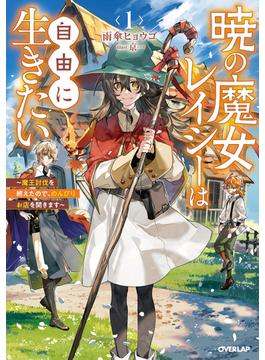 暁の魔女レイシーは自由に生きたい(オーバーラップノベルスf)
