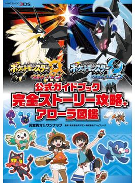 ポケットモンスター ウルトラサン・ウルトラムーン　公式ガイドブック 完全ストーリー攻略+アローラ図鑑