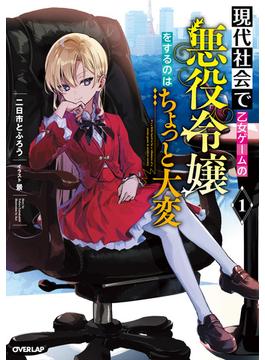 現代社会で乙女ゲームの悪役令嬢をするのはちょっと大変(オーバーラップノベルス)