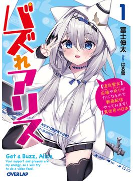 バズれアリス(オーバーラップ文庫)