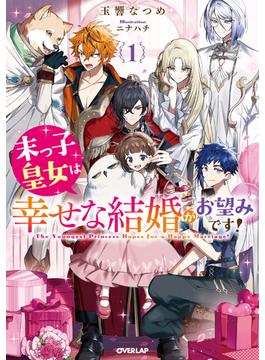 末っ子皇女は幸せな結婚がお望みです！(オーバーラップノベルスf)