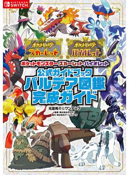 ポケットモンスター スカーレット・バイオレット　公式ガイドブック　パルデア図鑑完成ガイド