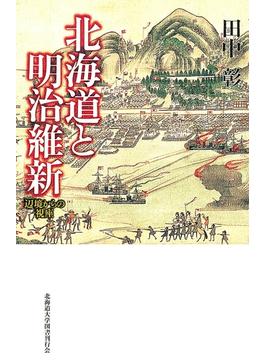 北海道と明治維新 : 辺境からの視座