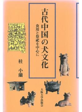古代中国の犬文化　食用と祭祀を中心に