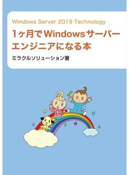 Windows Server 2019 Technology 1ヶ月でWindowsサーバーエンジニアになる本