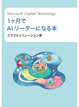 Microsoft Copilot Technology 1ヶ月でAIリーダーになる本
