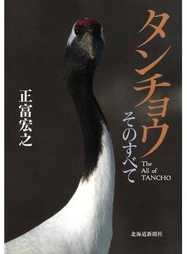 タンチョウ そのすべて