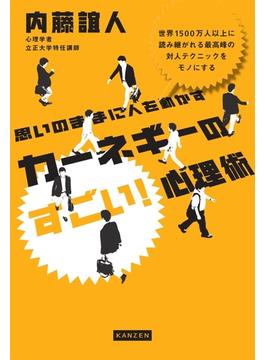 思いのままに人を動かす カーネギーのすごい!心理術
