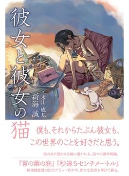 彼女と彼女の猫