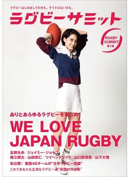 ラグビーサミット第1回 ありとあらゆるラグビーを楽しめ! We Love Japan Rugby