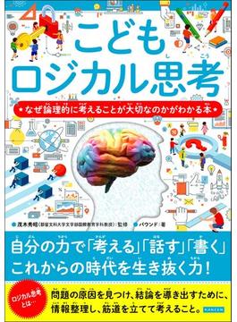 こどもロジカル思考 なぜ論理的に考えることが大切なのかがわかる本