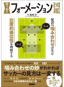 サッカーフォーメーション図鑑