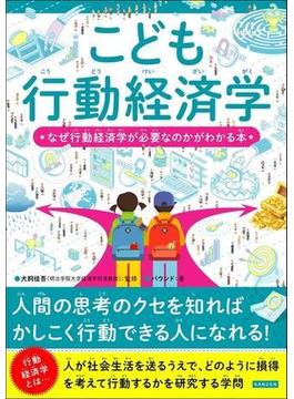 こども行動経済学 なぜ行動経済学が必要なのかがわかる本