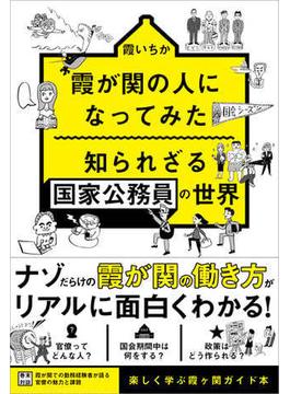 霞が関の人になってみた 知られざる国家公務員の世界