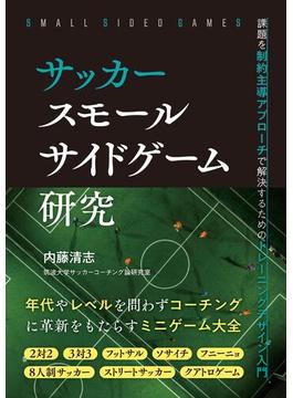 サッカー スモールサイドゲーム研究 課題を制約主導アプローチで解決するためのトレーニングデザイン入門