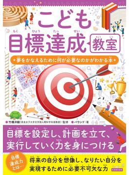 こども目標達成教室 夢をかなえるために何が必要なのかがわかる本