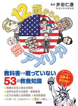12歳からの新アメリカ