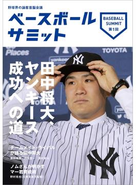 ベースボールサミット