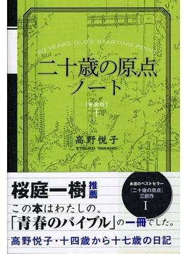20歳の原点