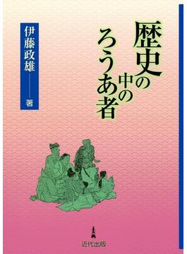 歴史の中のろうあ者