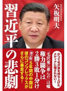 習近平の悲劇