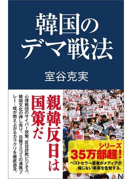 韓国のデマ戦法