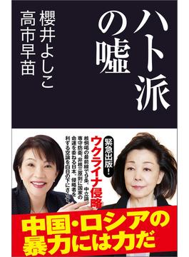 ハト派の嘘