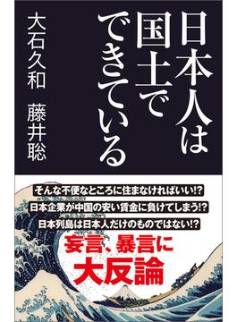 日本人は国土でできている(産経セレクト)