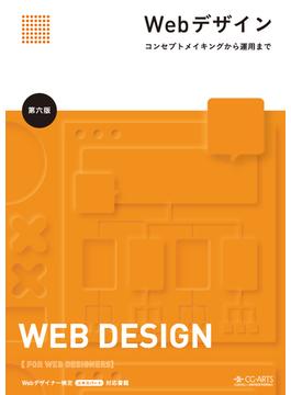 Webデザイン -コンセプトメイキングから運用まで- [第六版]