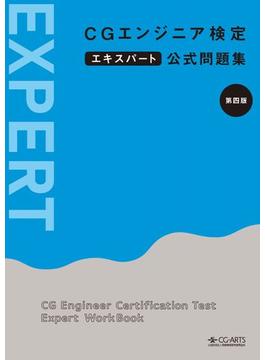 CGエンジニア検定エキスパート公式問題集 第四版
