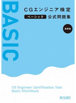 CGエンジニア検定ベーシック公式問題集 第四版