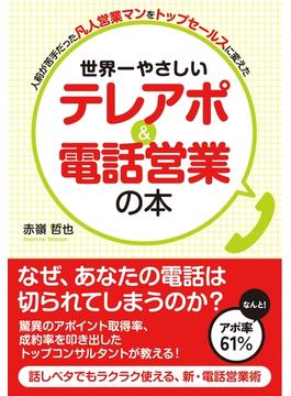 世界一やさしい　テレアポ＆電話営業の本
