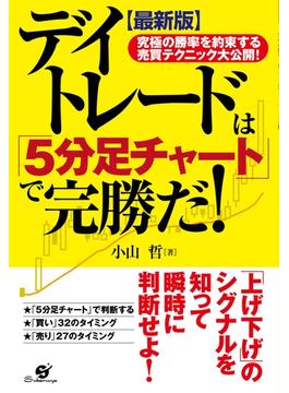 【最新版】デイトレードは「５分足チャート」で完勝だ！